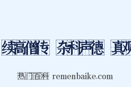 续高僧传·杂科声德·真观是什么意思的图片